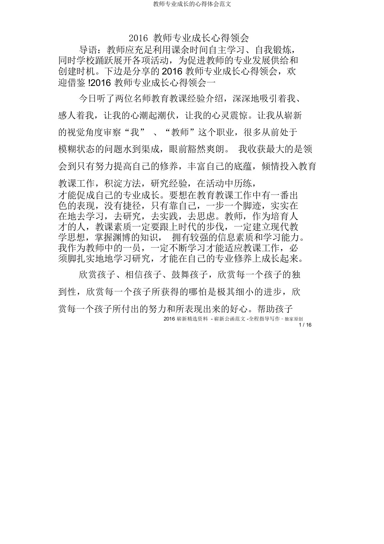 教师专业成长心得体会范文