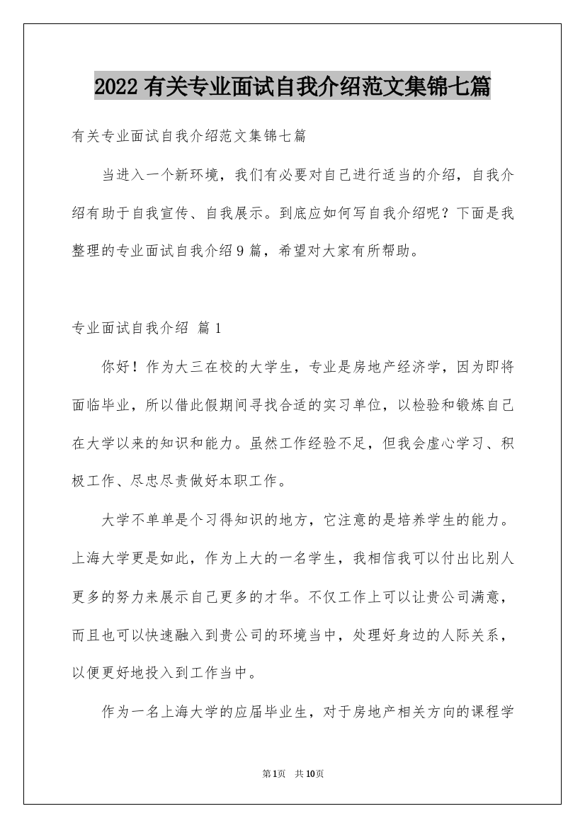 2022有关专业面试自我介绍范文集锦七篇