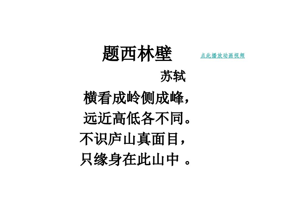 古诗两首四年级语文上册题西林壁