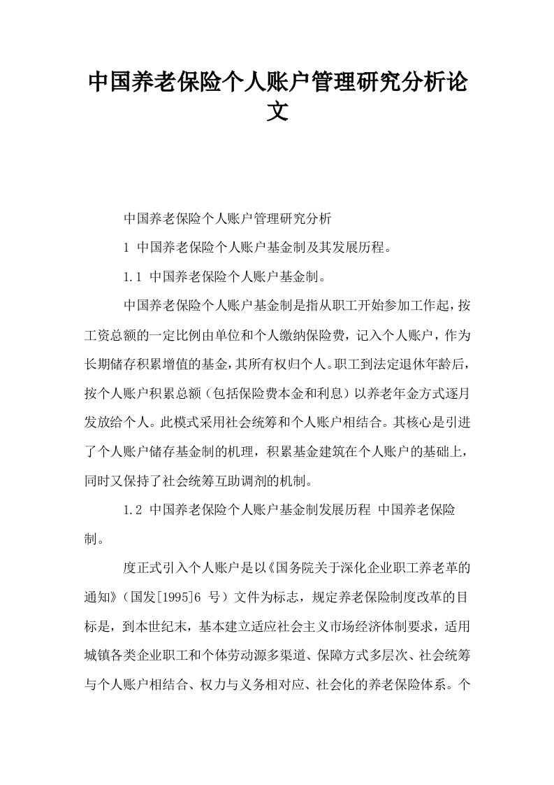 中国养老保险个人账户管理研究分析