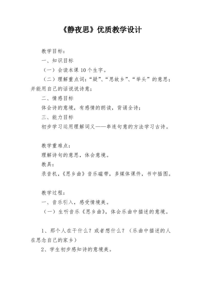 《静夜思》优质教学设计