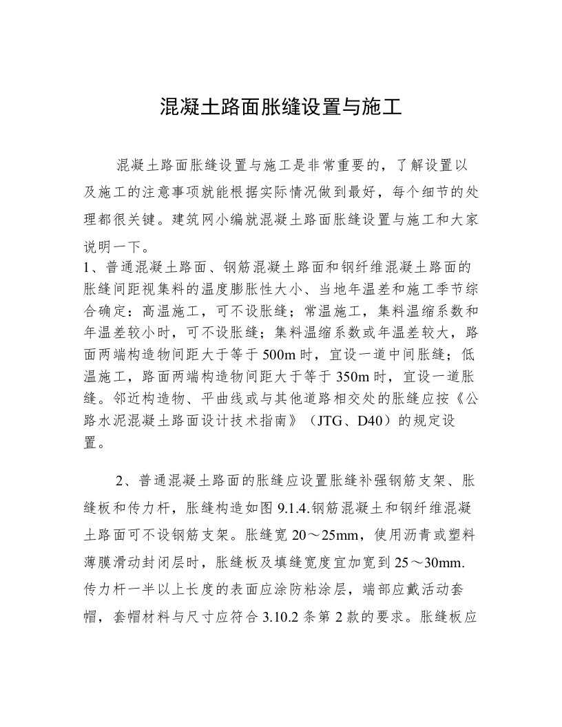 混凝土路面胀缝设置与施工