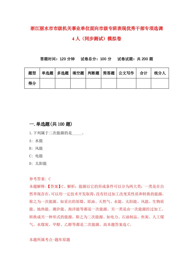 浙江丽水市市级机关事业单位面向市级专班表现优秀干部专项选调4人同步测试模拟卷第9期