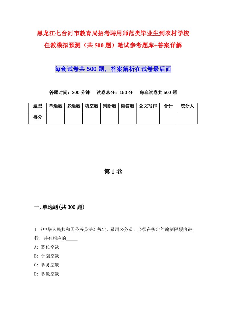 黑龙江七台河市教育局招考聘用师范类毕业生到农村学校任教模拟预测共500题笔试参考题库答案详解