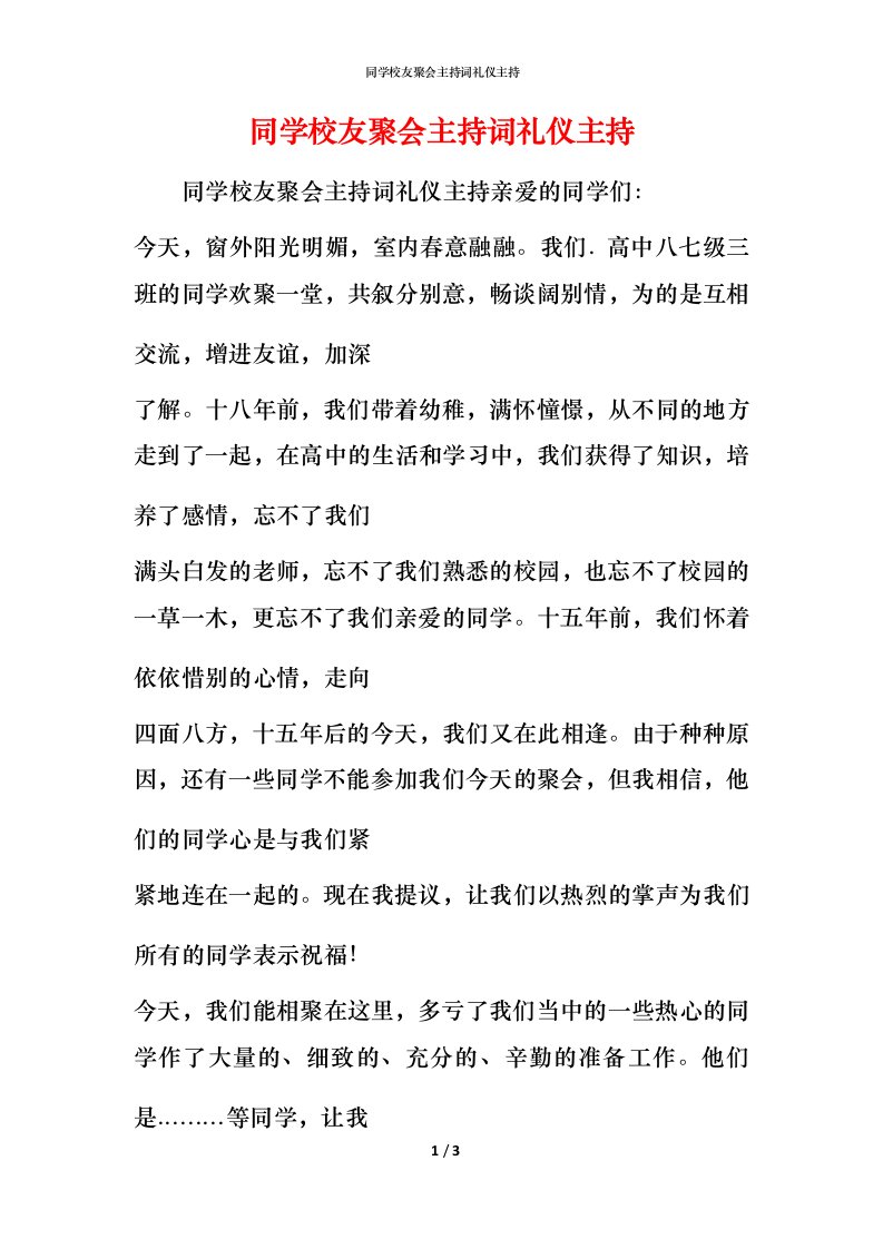 精编同学校友聚会主持词礼仪主持