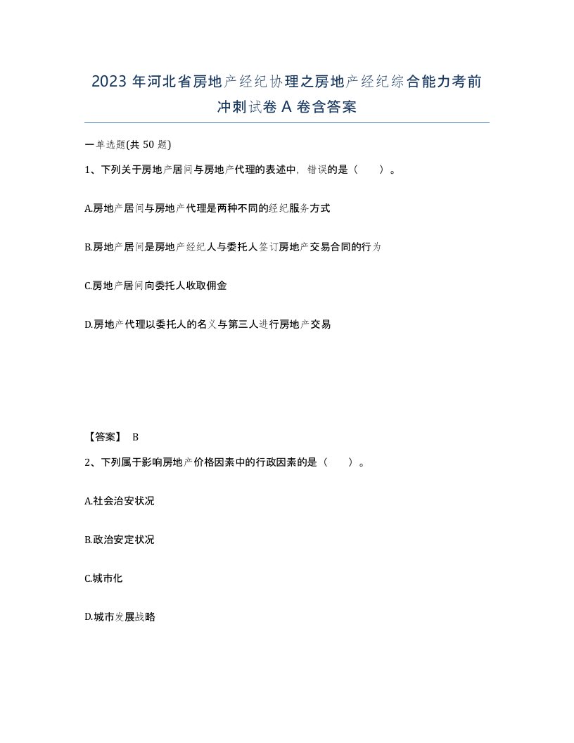 2023年河北省房地产经纪协理之房地产经纪综合能力考前冲刺试卷A卷含答案