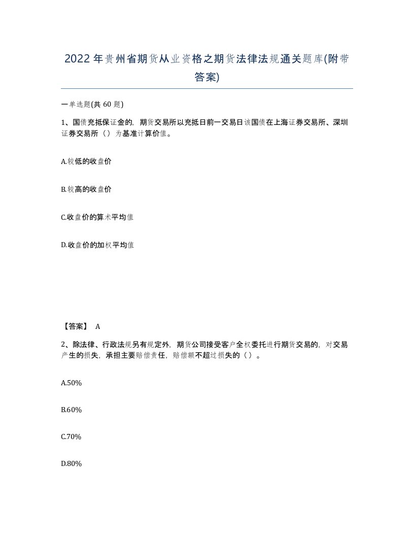 2022年贵州省期货从业资格之期货法律法规通关题库附带答案