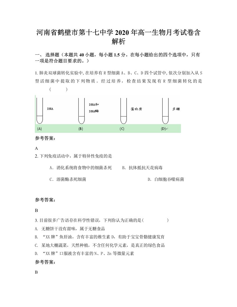 河南省鹤壁市第十七中学2020年高一生物月考试卷含解析