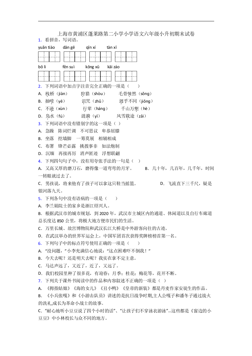 上海市黄浦区蓬莱路第二小学小学语文六年级小升初期末试卷