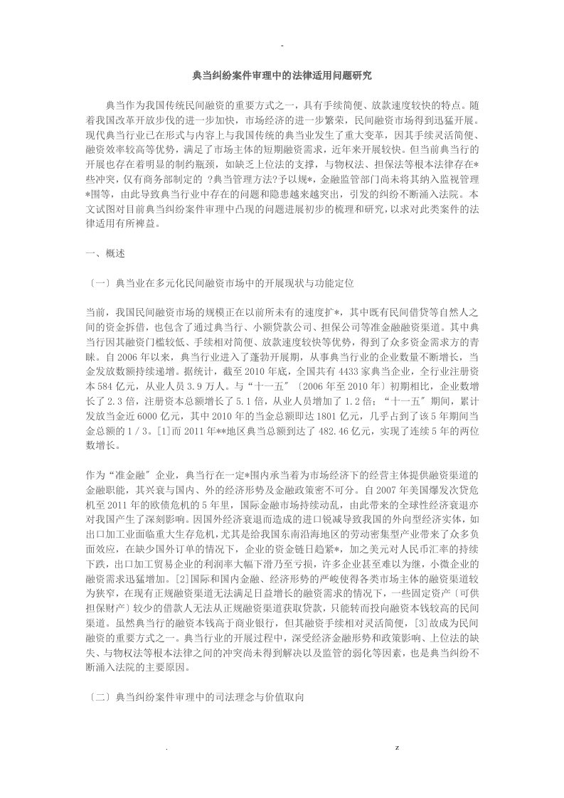 典当纠纷案件审理中的法律适用问题研究报告