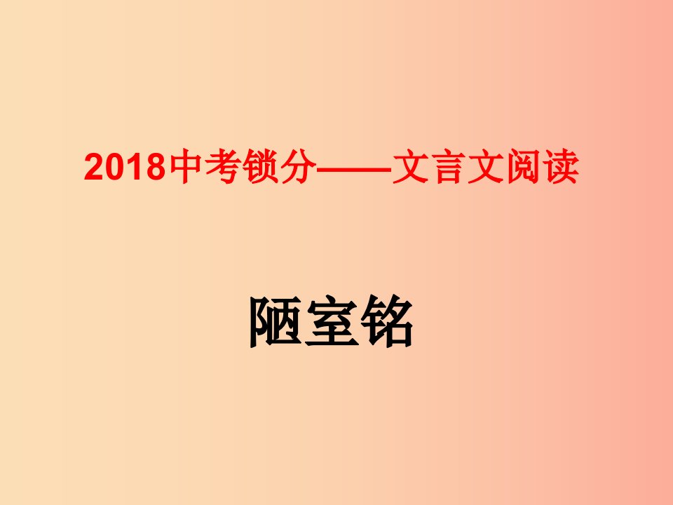 2019中考语文锁分二轮复习文言文阅读陋室铭课件北师大版