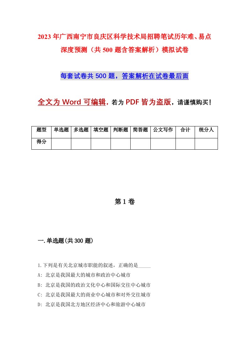 2023年广西南宁市良庆区科学技术局招聘笔试历年难易点深度预测共500题含答案解析模拟试卷