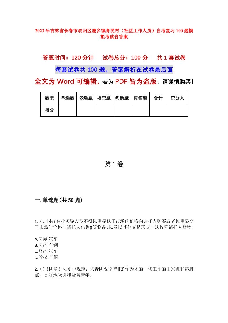 2023年吉林省长春市双阳区鹿乡镇育民村社区工作人员自考复习100题模拟考试含答案