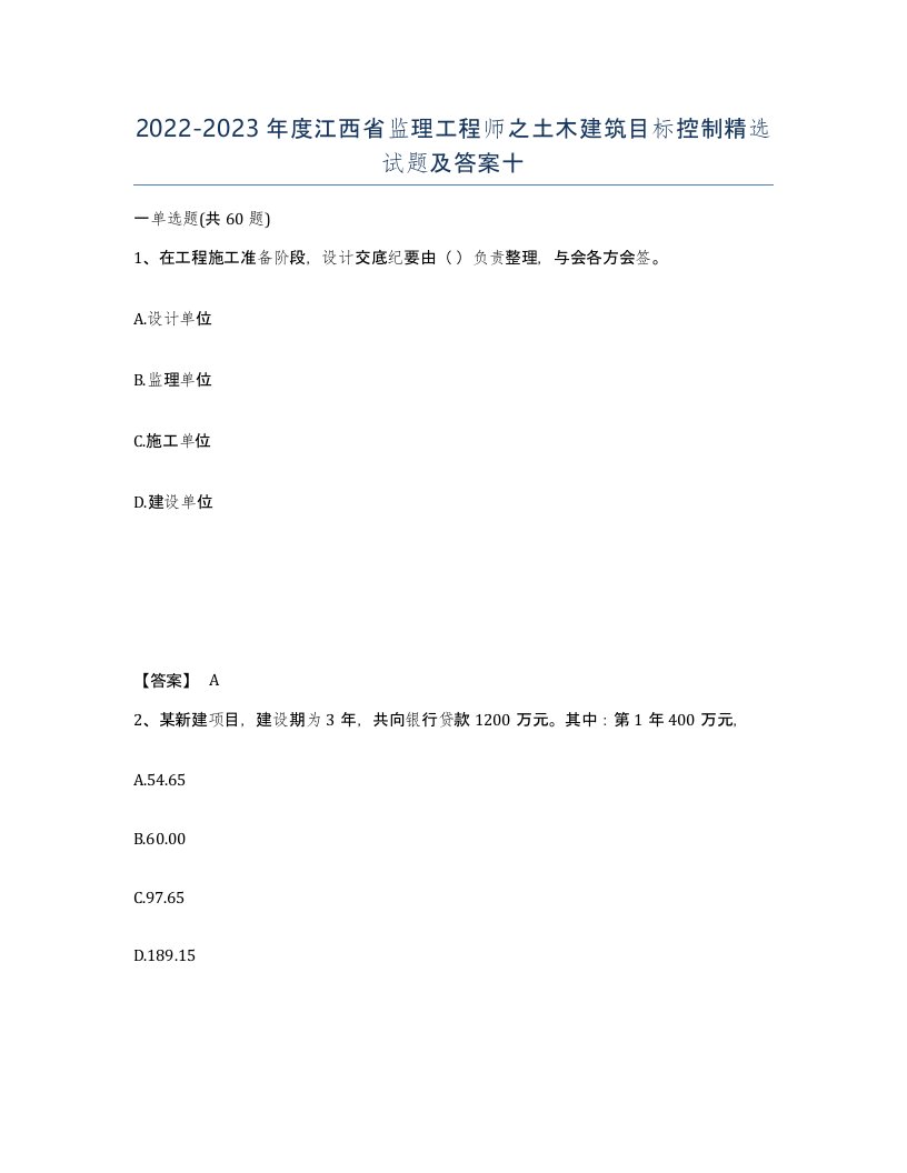 2022-2023年度江西省监理工程师之土木建筑目标控制试题及答案十