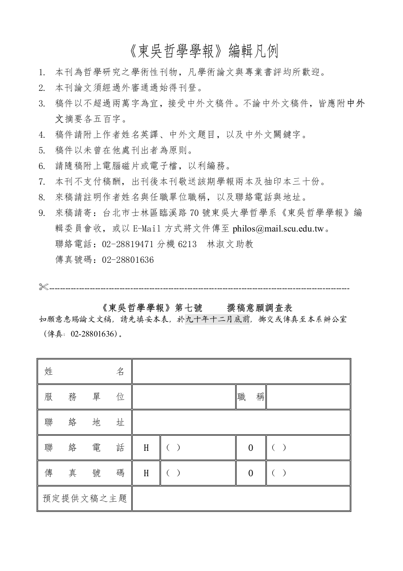 东吴哲学学报编辑凡例