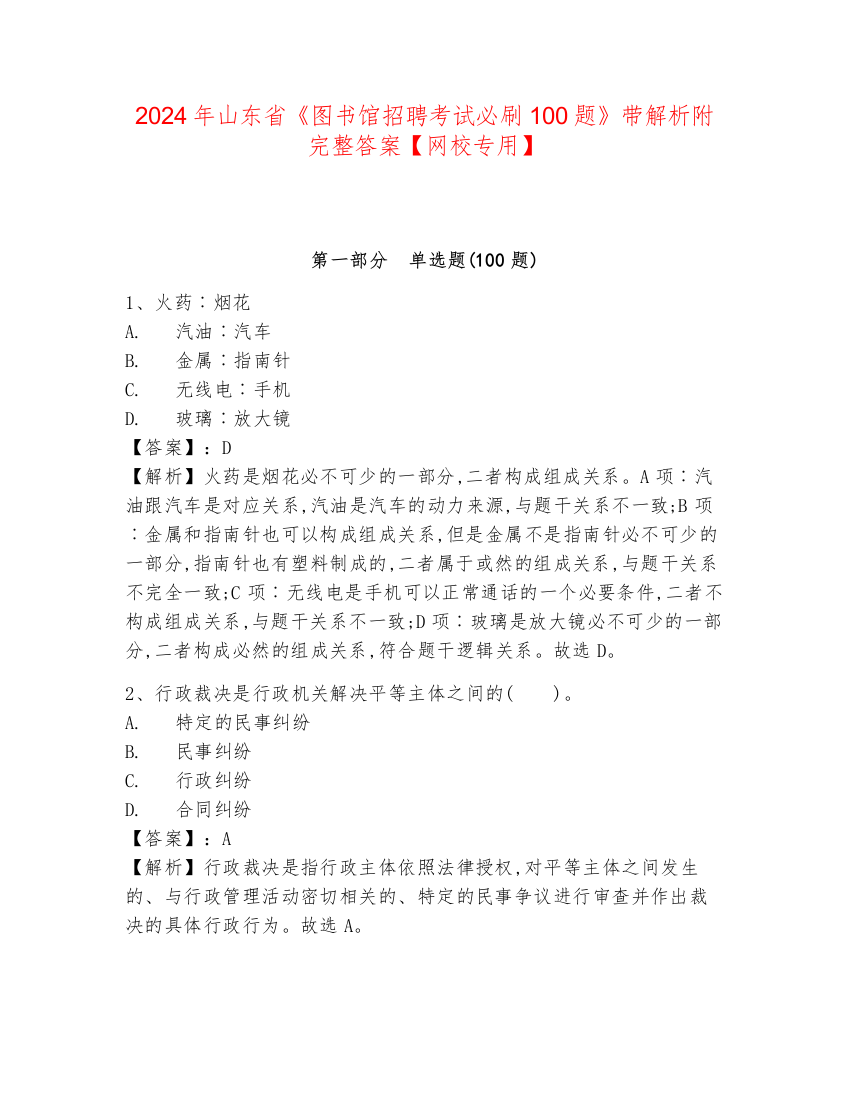 2024年山东省《图书馆招聘考试必刷100题》带解析附完整答案【网校专用】