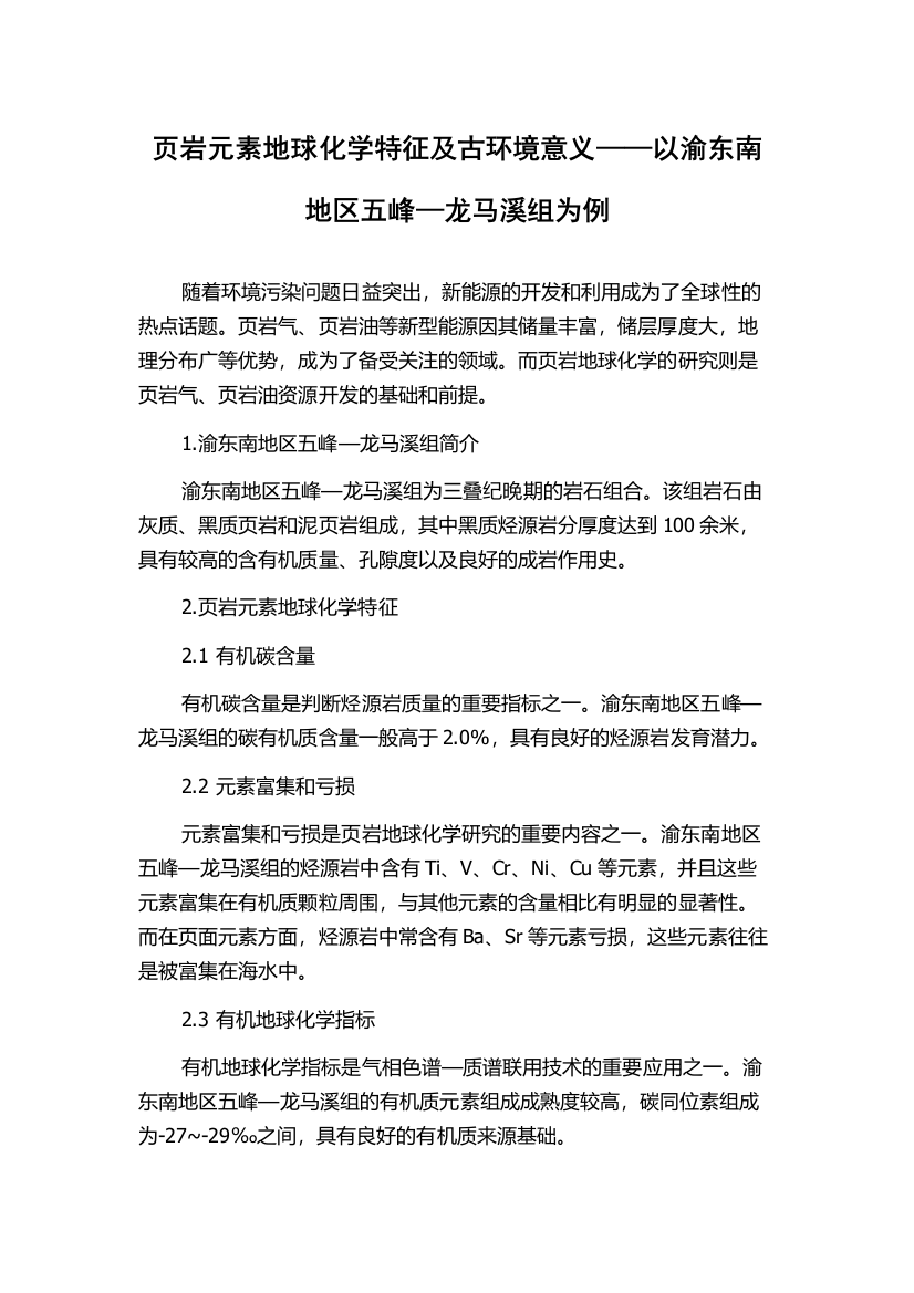 页岩元素地球化学特征及古环境意义——以渝东南地区五峰—龙马溪组为例