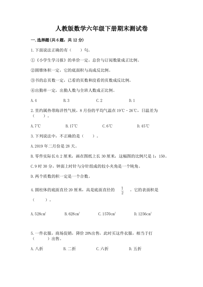 人教版数学六年级下册期末测试卷附参考答案（培优）