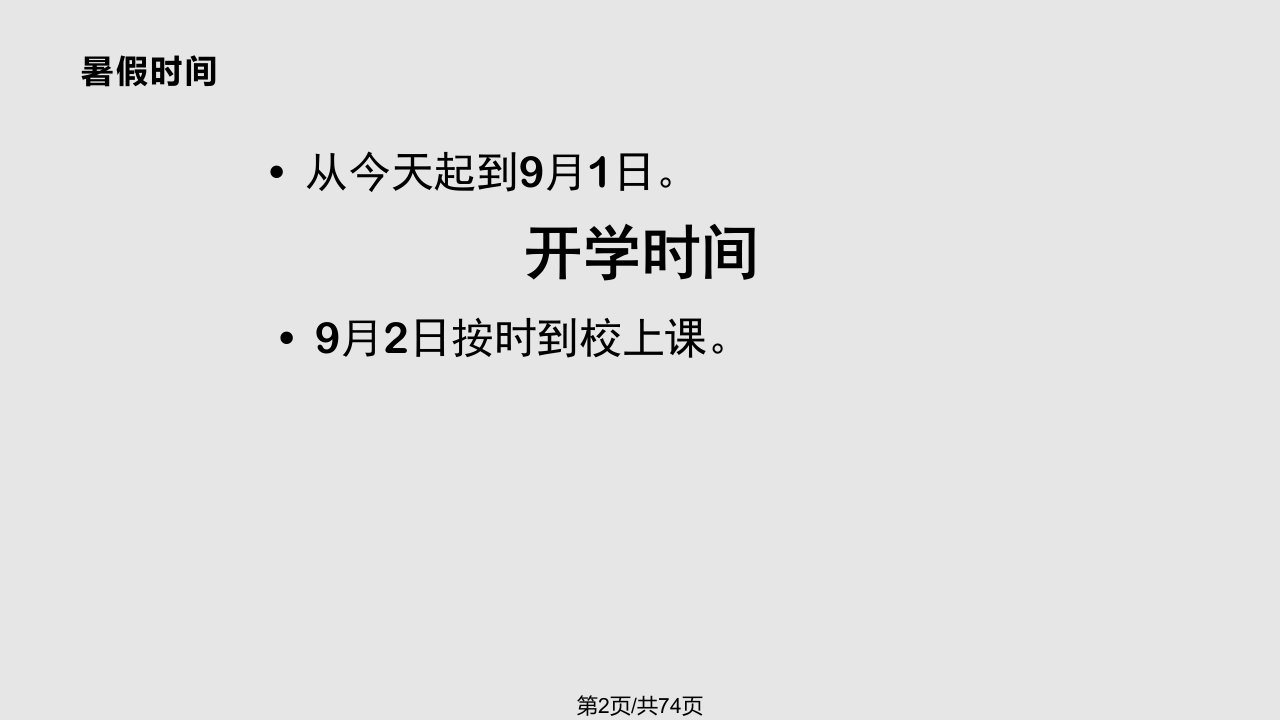 珍爱生命远离危险暑假安全教育主题班会