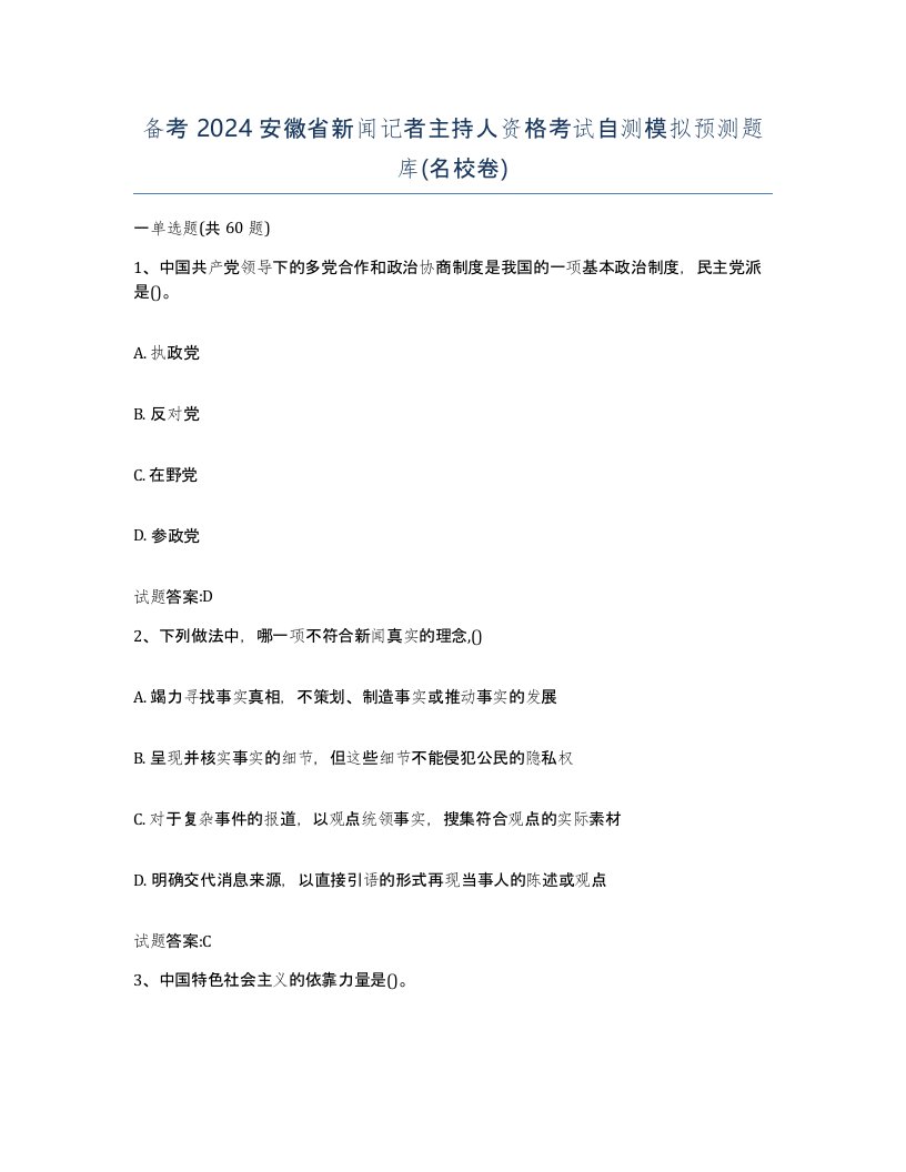 备考2024安徽省新闻记者主持人资格考试自测模拟预测题库名校卷