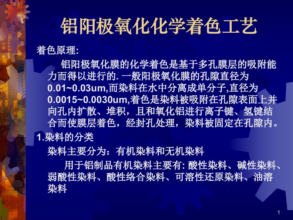 铝阳极氧化着色工艺及色彩原理