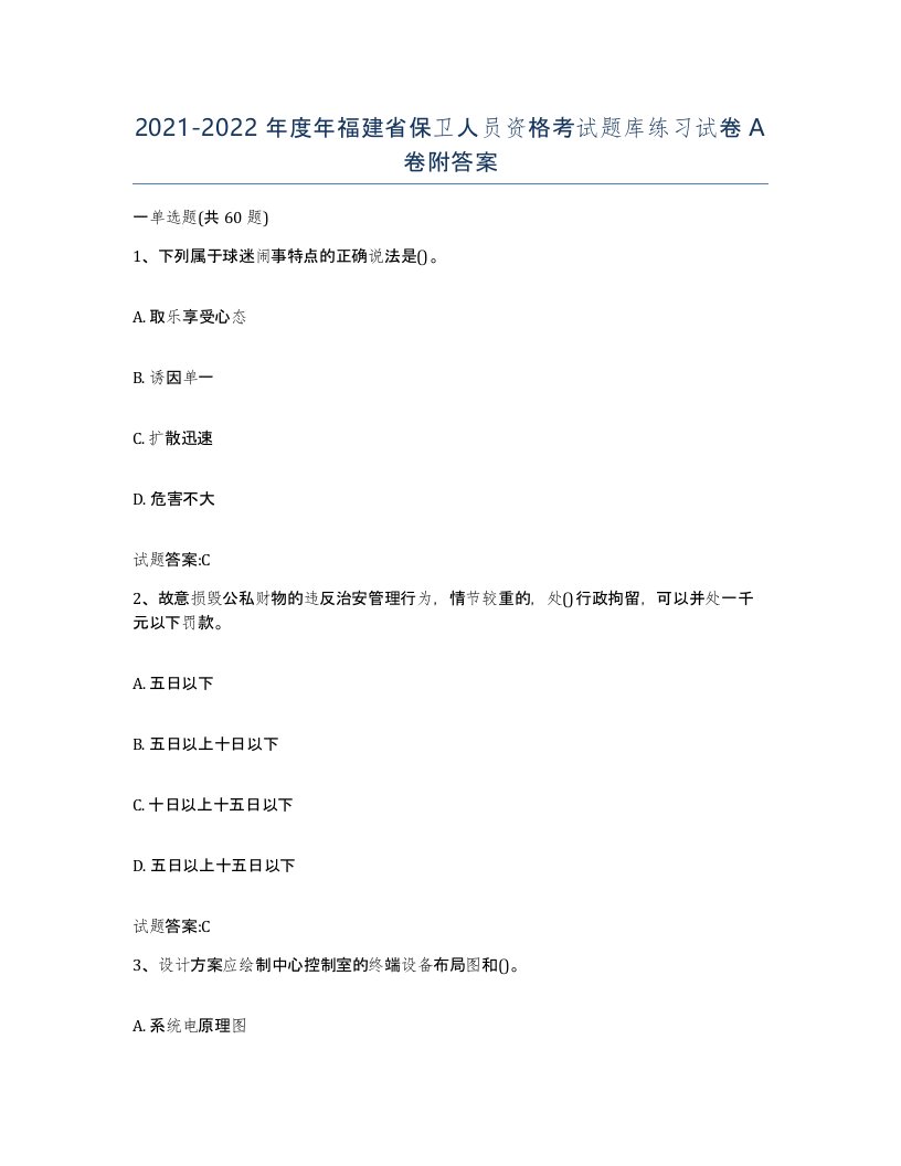 2021-2022年度年福建省保卫人员资格考试题库练习试卷A卷附答案