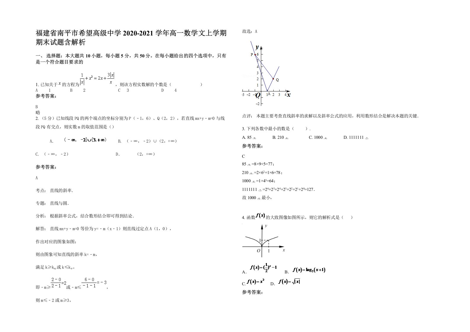 福建省南平市希望高级中学2020-2021学年高一数学文上学期期末试题含解析