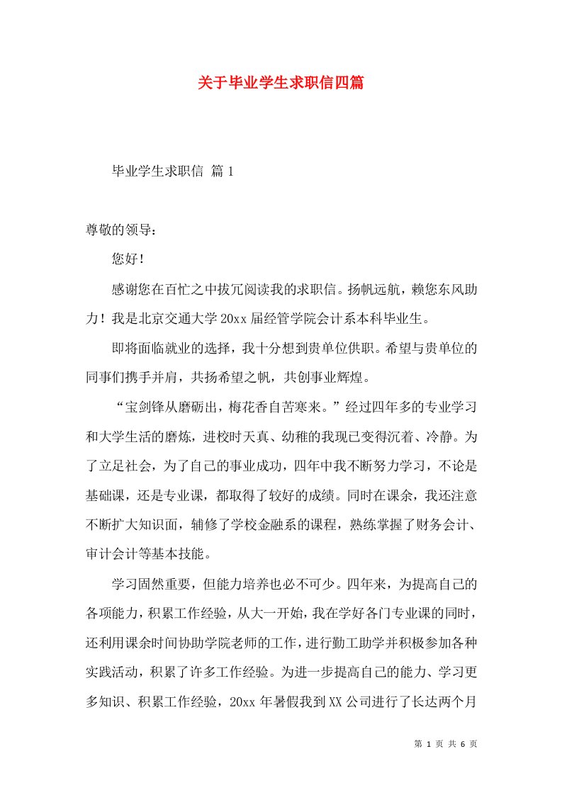 关于毕业学生求职信四篇