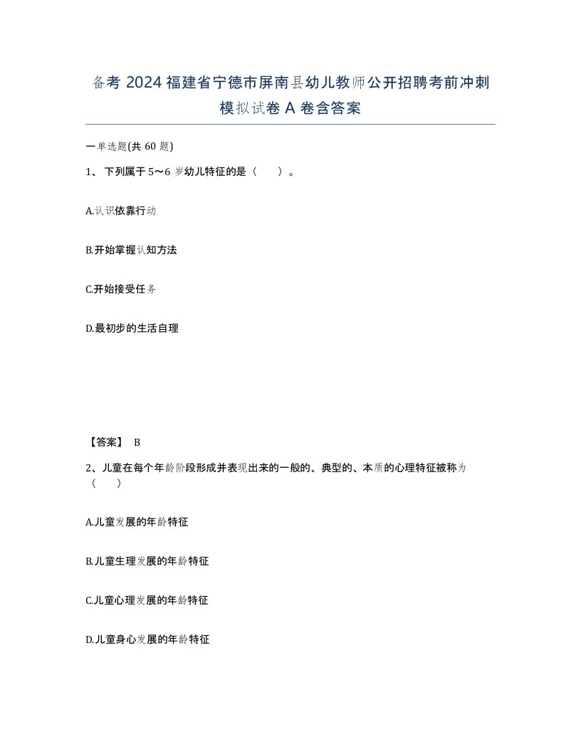 备考2024福建省宁德市屏南县幼儿教师公开招聘考前冲刺模拟试卷A卷含答案