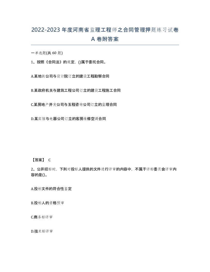 2022-2023年度河南省监理工程师之合同管理押题练习试卷A卷附答案