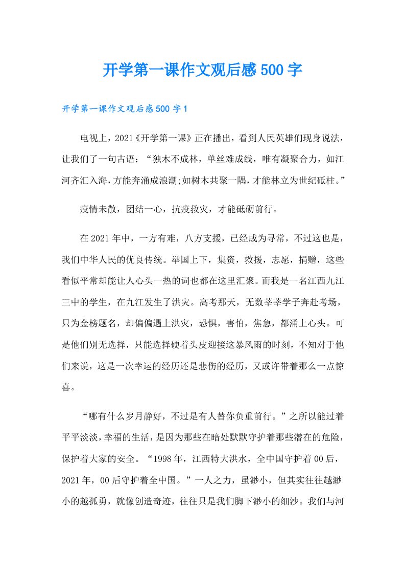 开学第一课作文观后感500字