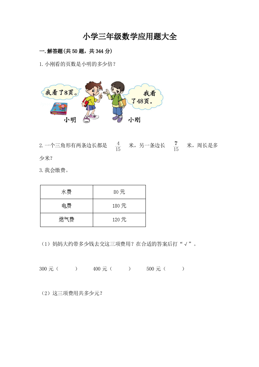 小学三年级数学应用题大全精品（达标题）