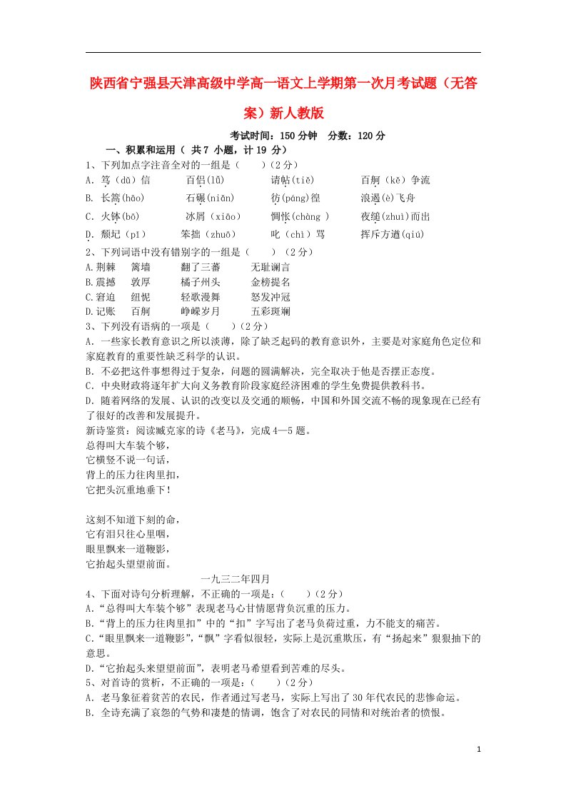 陕西省宁强县天津高级中学高一语文上学期第一次月考试题（无答案）新人教版