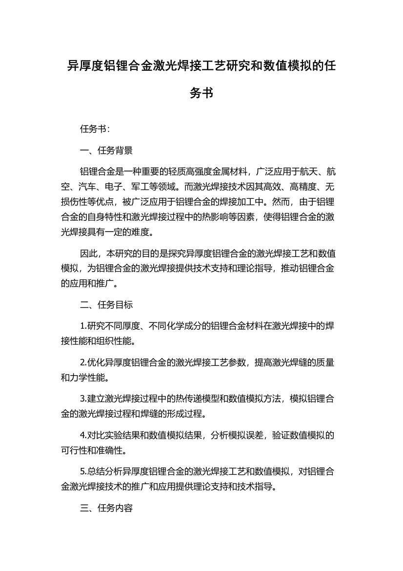 异厚度铝锂合金激光焊接工艺研究和数值模拟的任务书