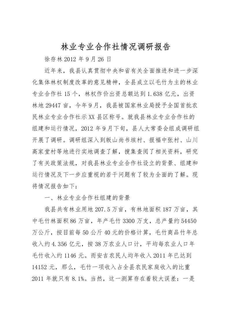 2022林业专业合作社情况调研报告