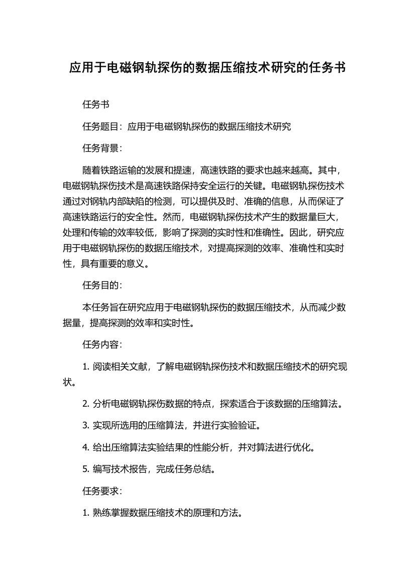 应用于电磁钢轨探伤的数据压缩技术研究的任务书