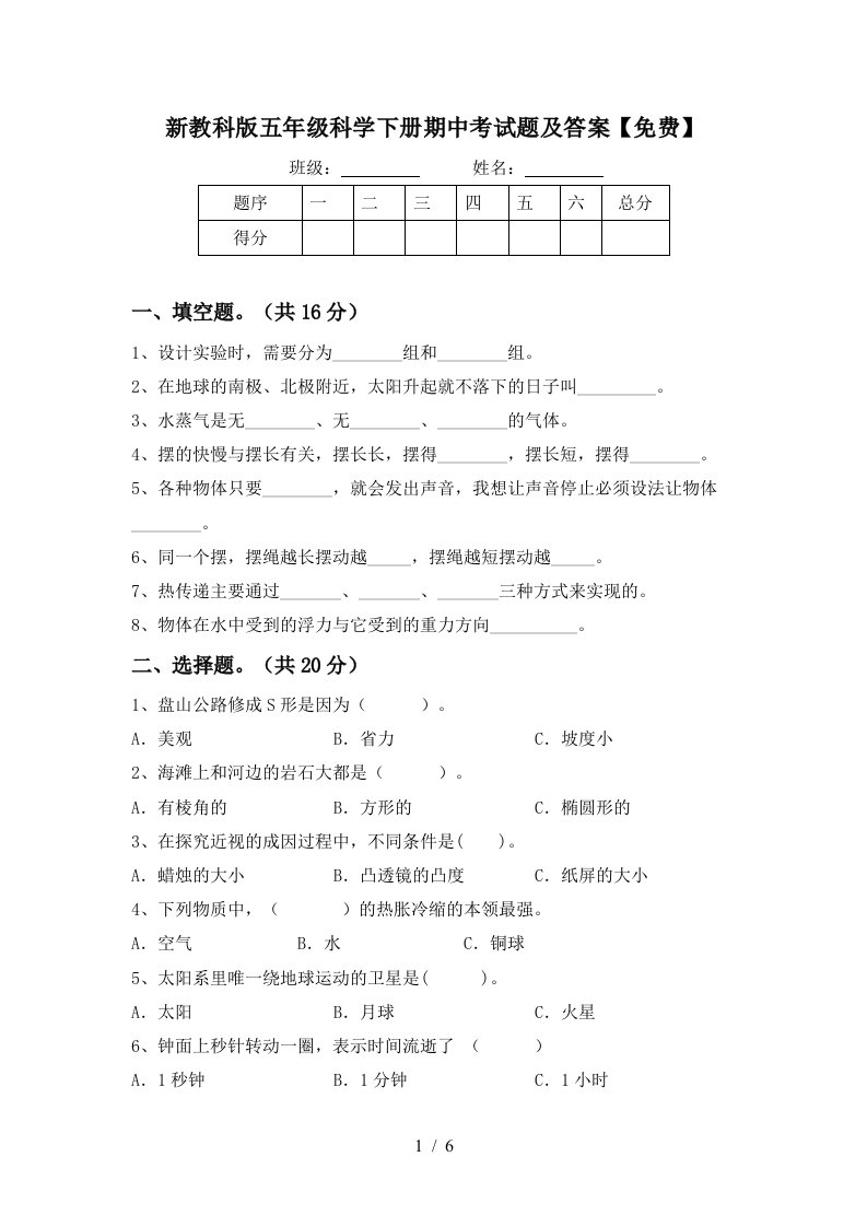 新教科版五年级科学下册期中考试题及答案免费