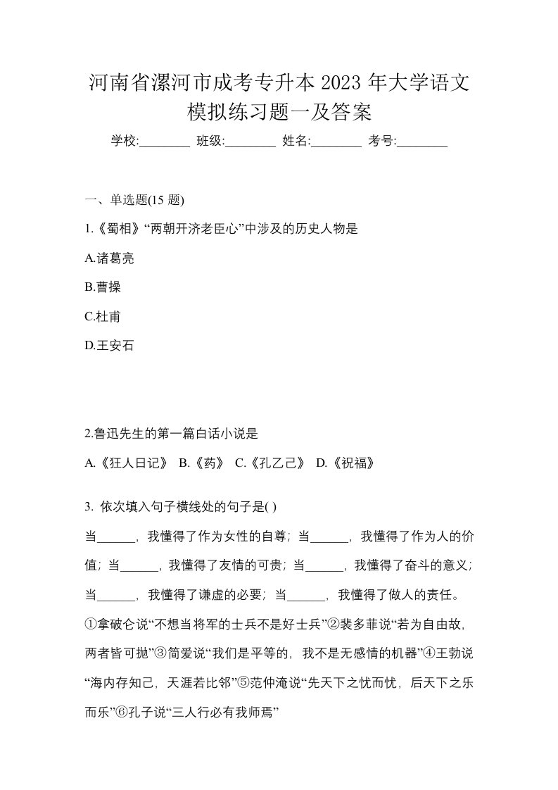 河南省漯河市成考专升本2023年大学语文模拟练习题一及答案