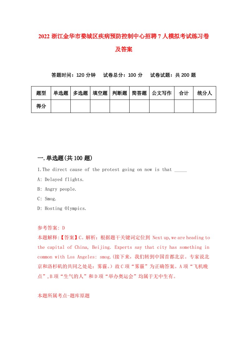 2022浙江金华市婺城区疾病预防控制中心招聘7人模拟考试练习卷及答案第9期