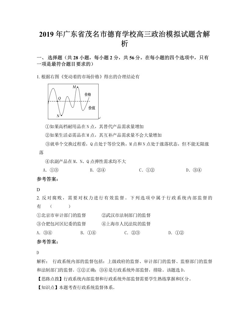 2019年广东省茂名市德育学校高三政治模拟试题含解析