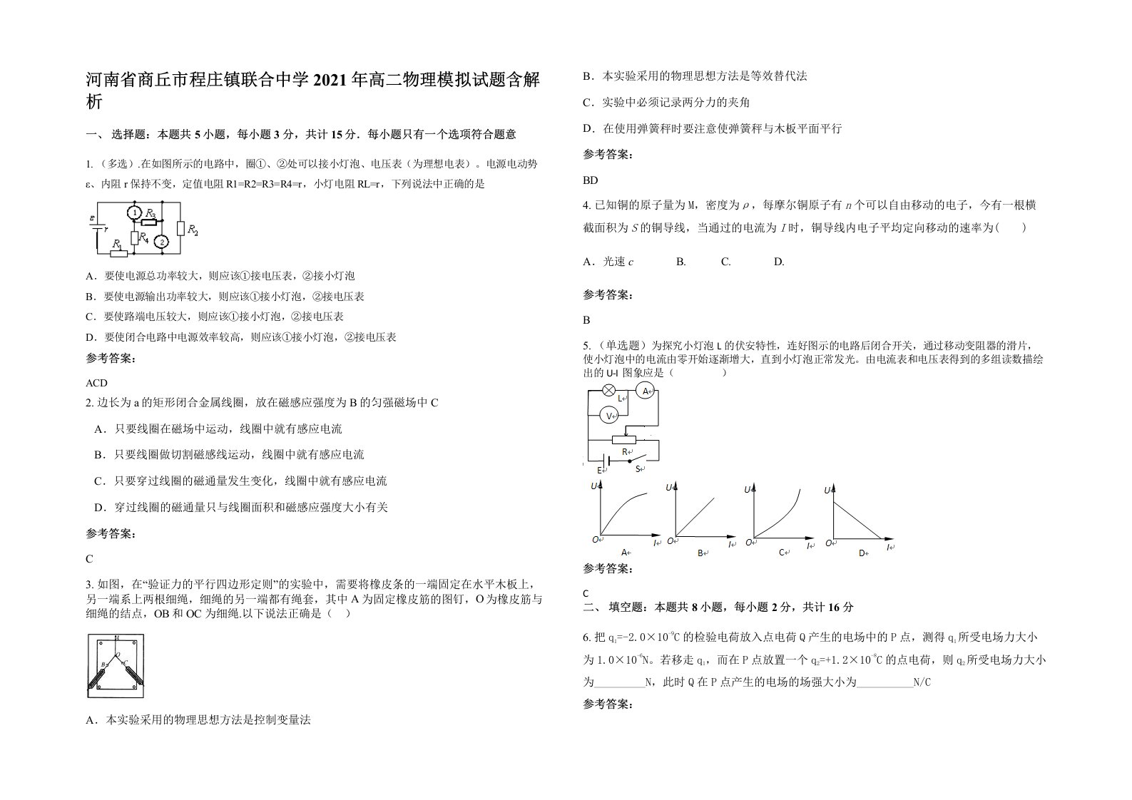 河南省商丘市程庄镇联合中学2021年高二物理模拟试题含解析