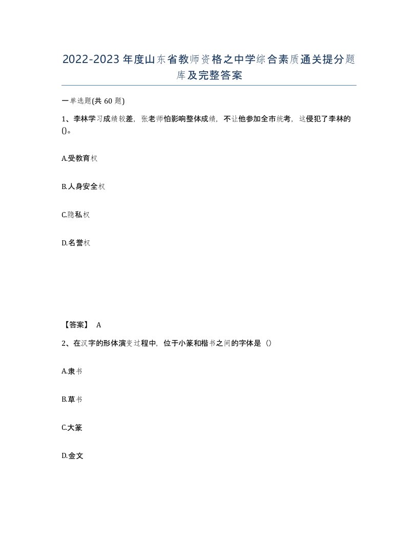 2022-2023年度山东省教师资格之中学综合素质通关提分题库及完整答案