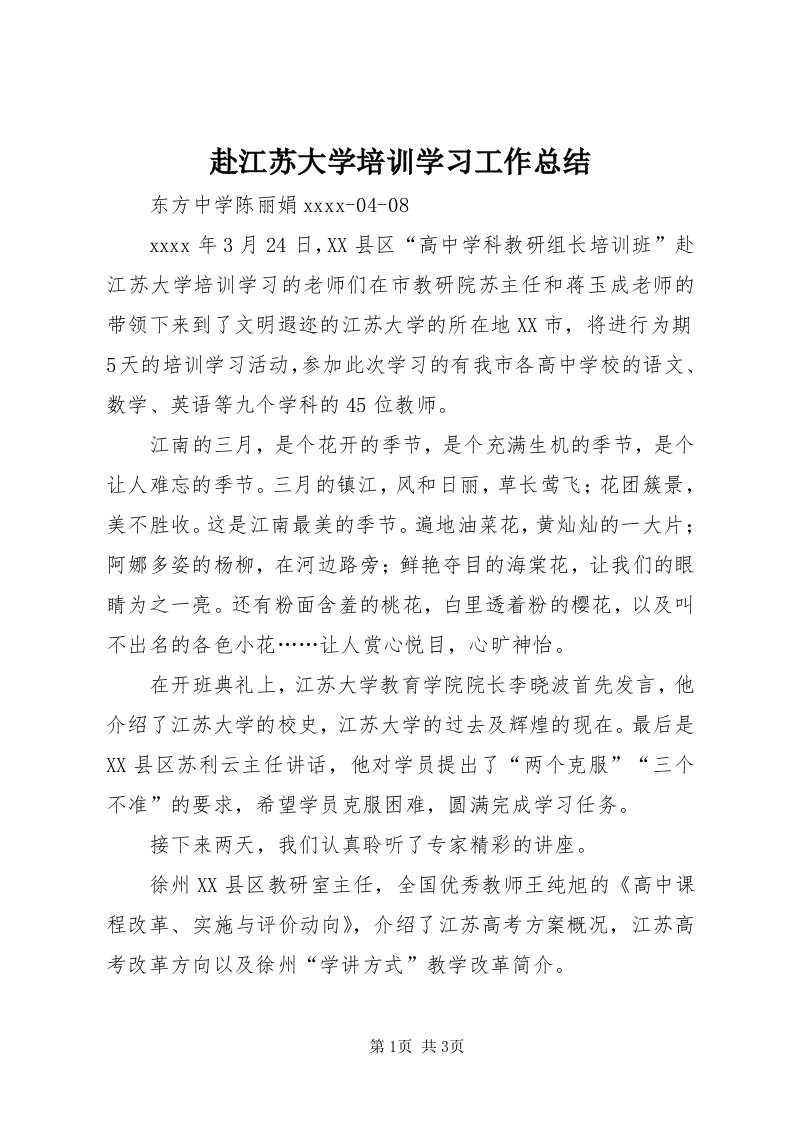 赴江苏大学培训学习工作总结