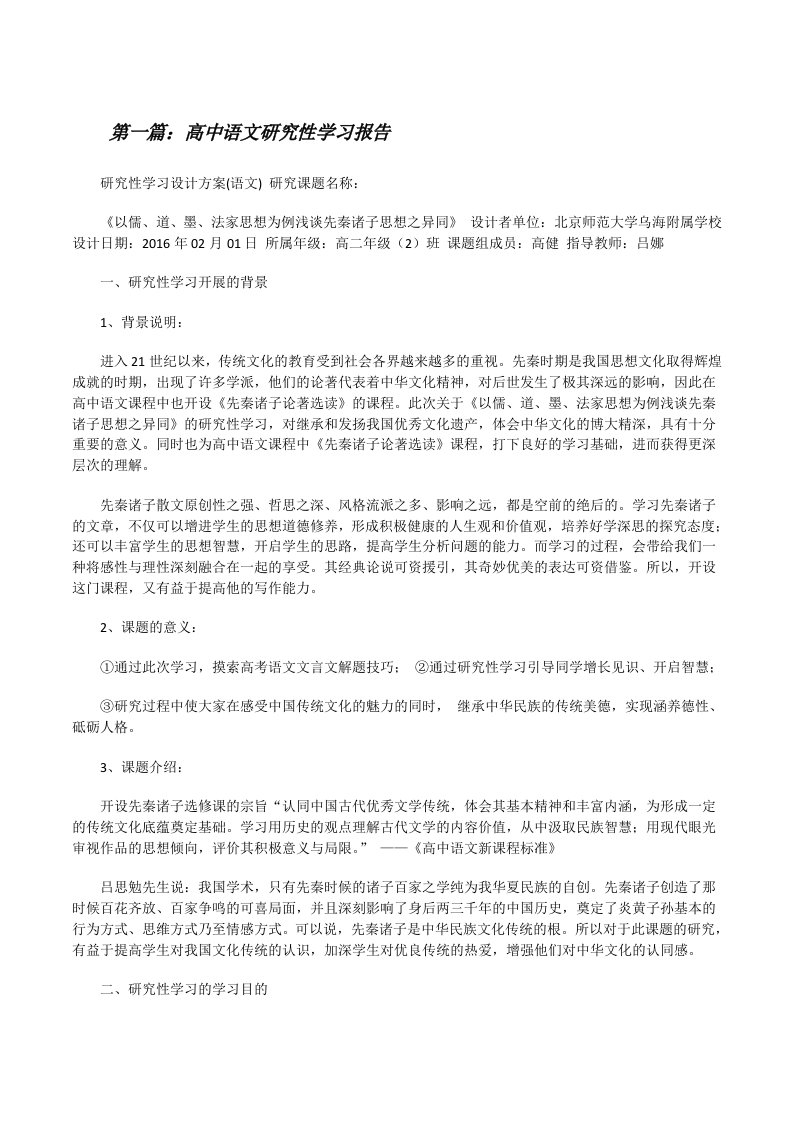 高中语文研究性学习报告5篇[修改版]