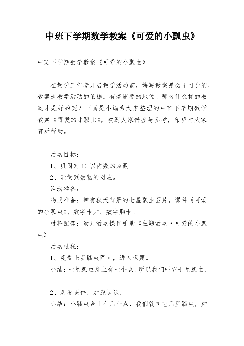 中班下学期数学教案《可爱的小瓢虫》