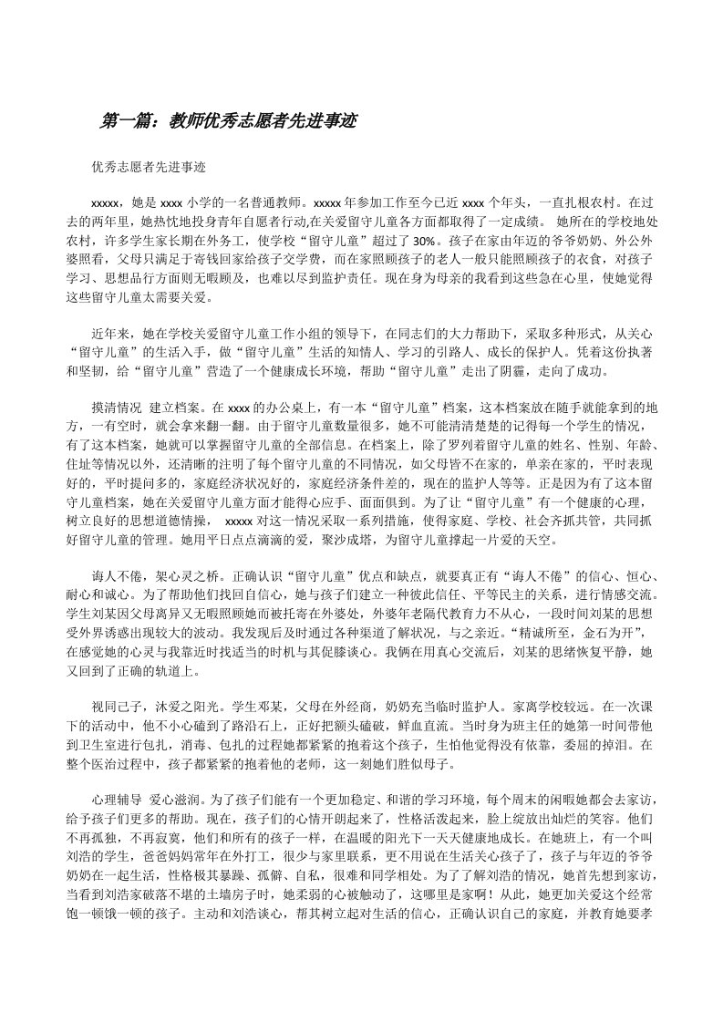 教师优秀志愿者先进事迹[修改版]