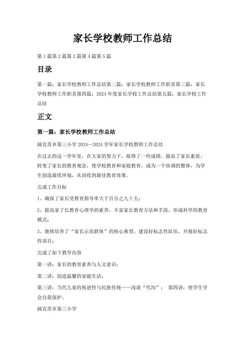 家长学校教师工作总结