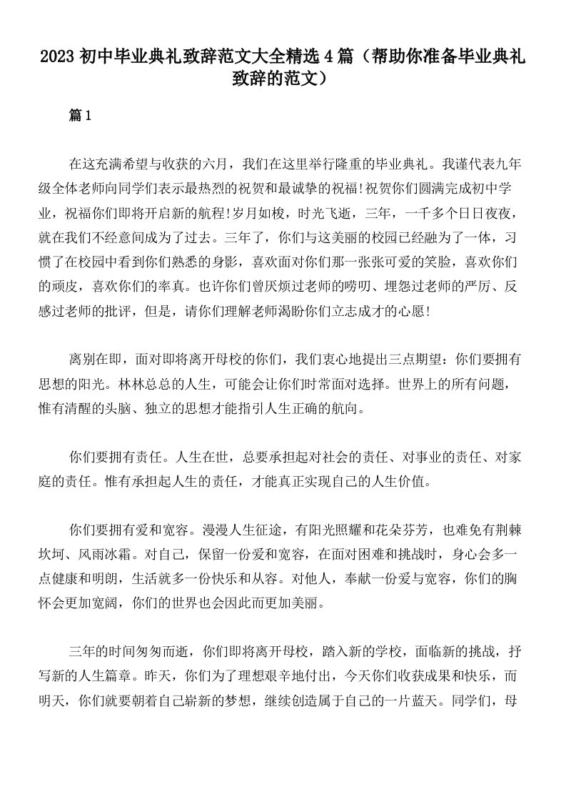 2023初中毕业典礼致辞范文大全精选4篇（帮助你准备毕业典礼致辞的范文）