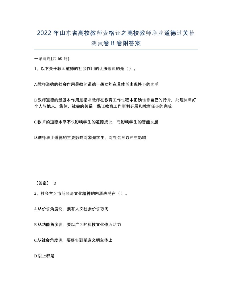 2022年山东省高校教师资格证之高校教师职业道德过关检测试卷B卷附答案