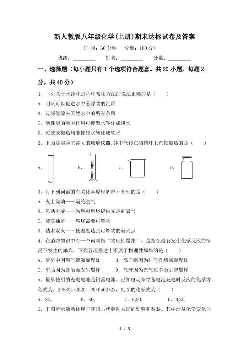 新人教版八年级化学上册期末达标试卷及答案